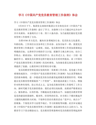 学习《中国共产党党员教育管理工作条例》体会 