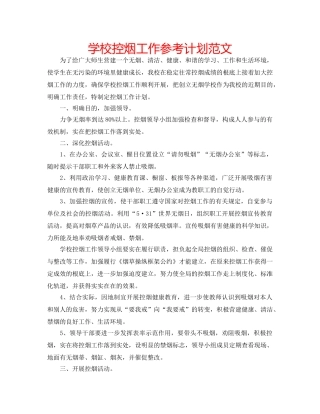 学校控烟工作参考计划范文 