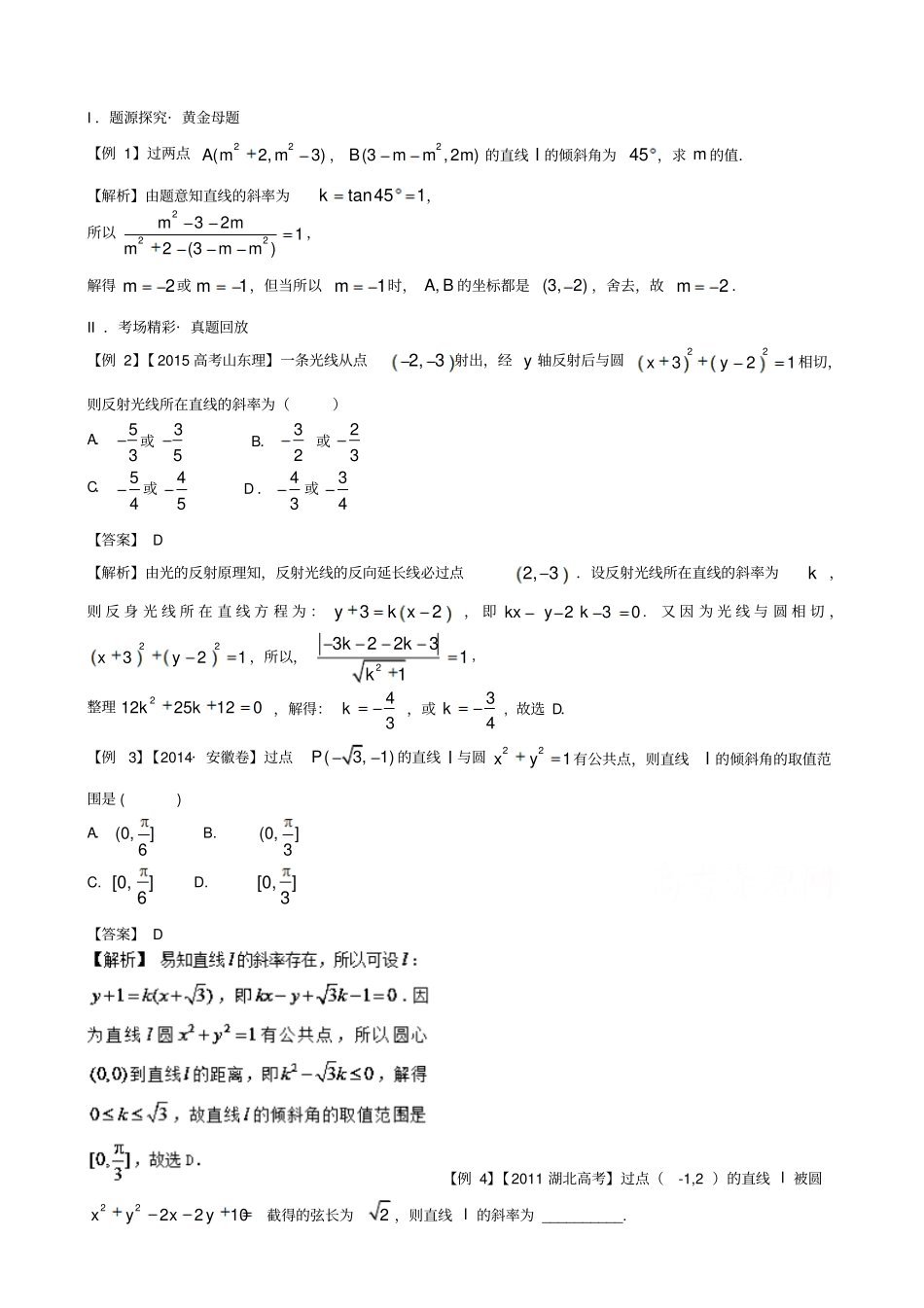 备战2019届高考黄金100题系列之直线与圆：专题一_直线的倾斜角与斜率_含解析_第1页
