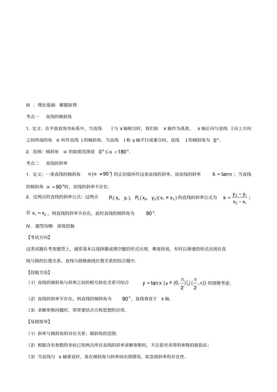 备战2019届高考黄金100题系列之直线与圆：专题一_直线的倾斜角与斜率_含解析_第3页