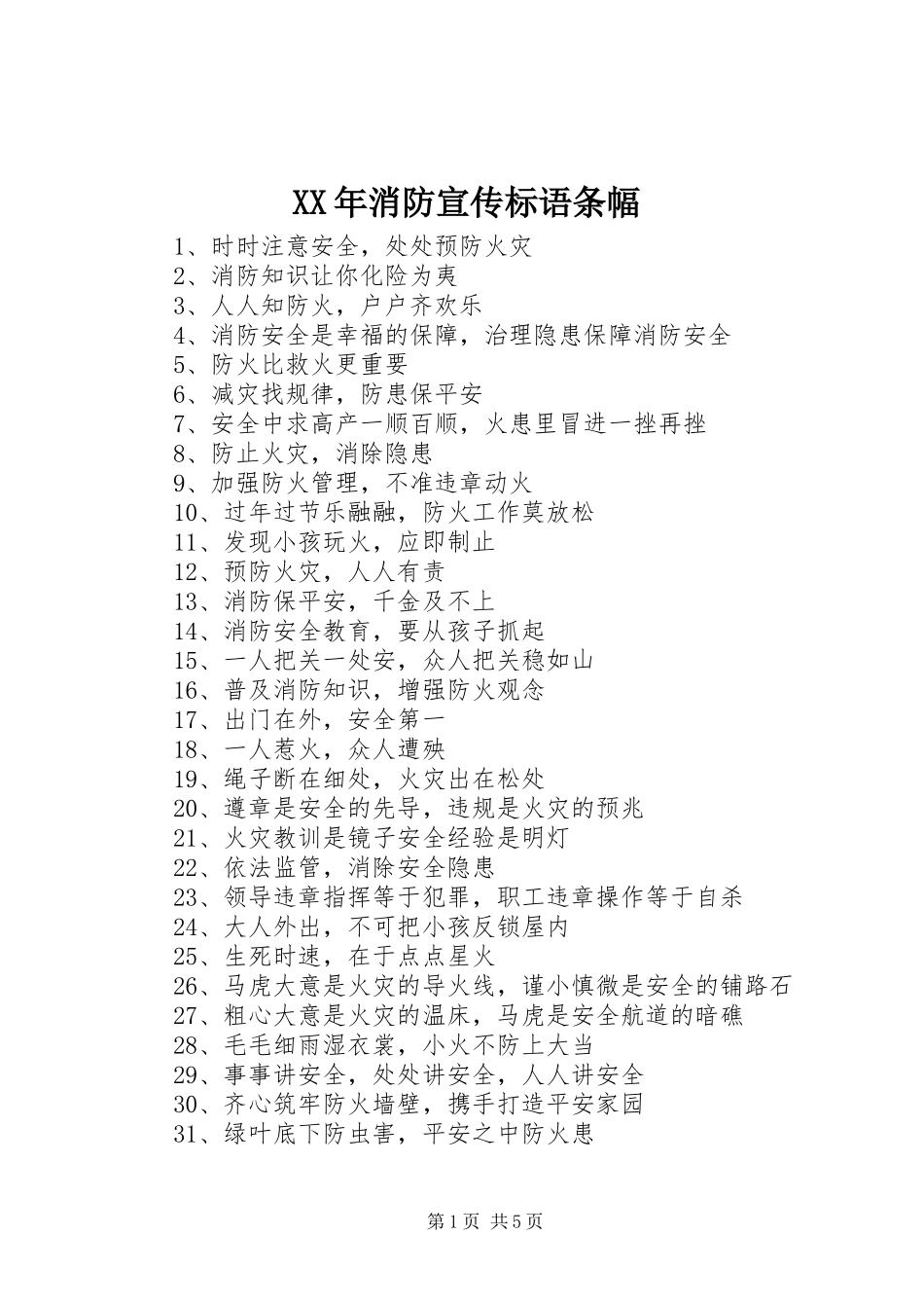 XX年消防宣传标语条幅_第1页