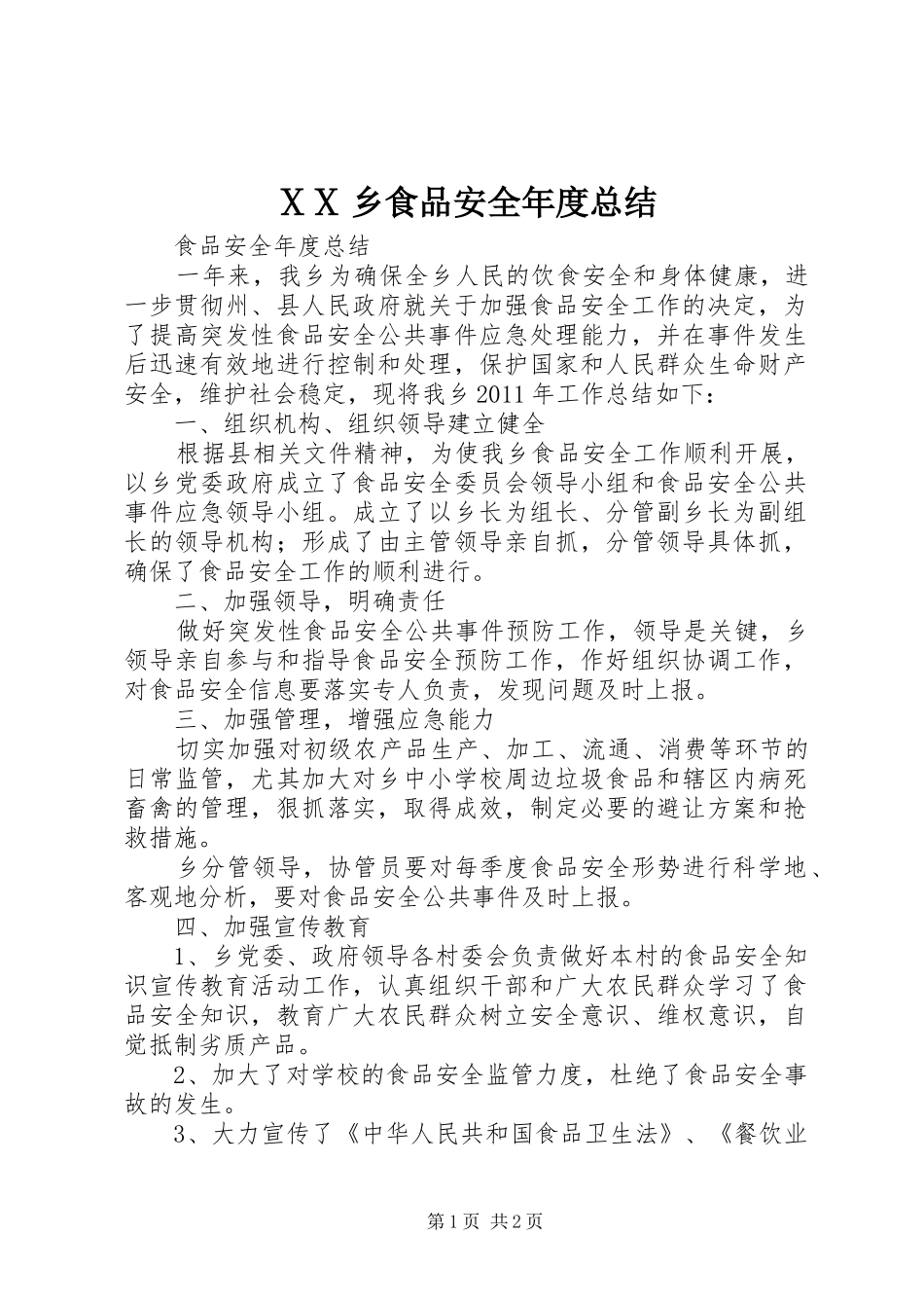 ⅩⅩ乡食品安全年度总结 _第1页
