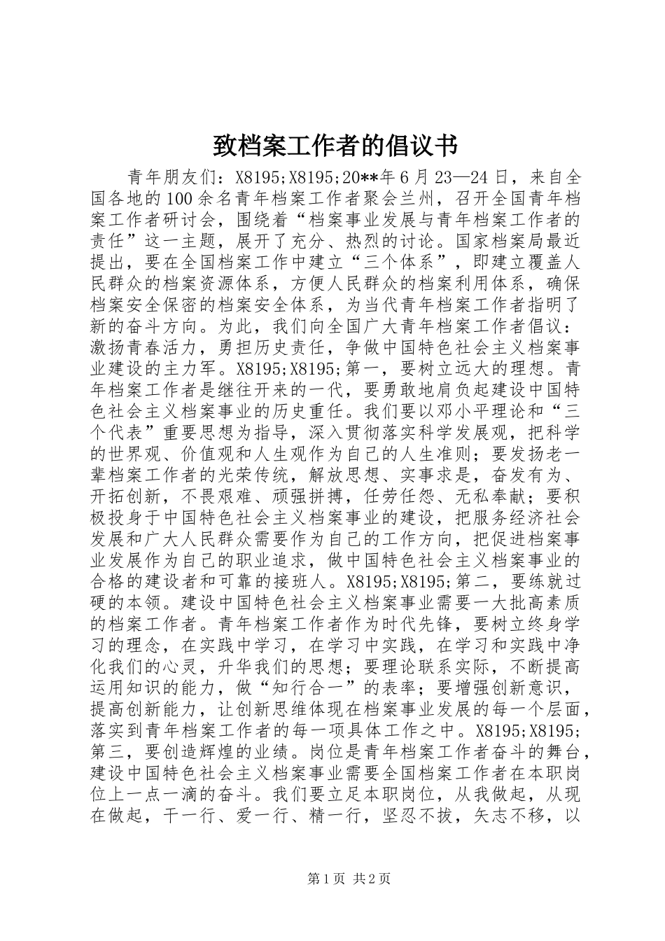 致档案工作者的倡议书_第1页