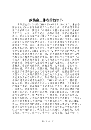 致档案工作者的倡议书