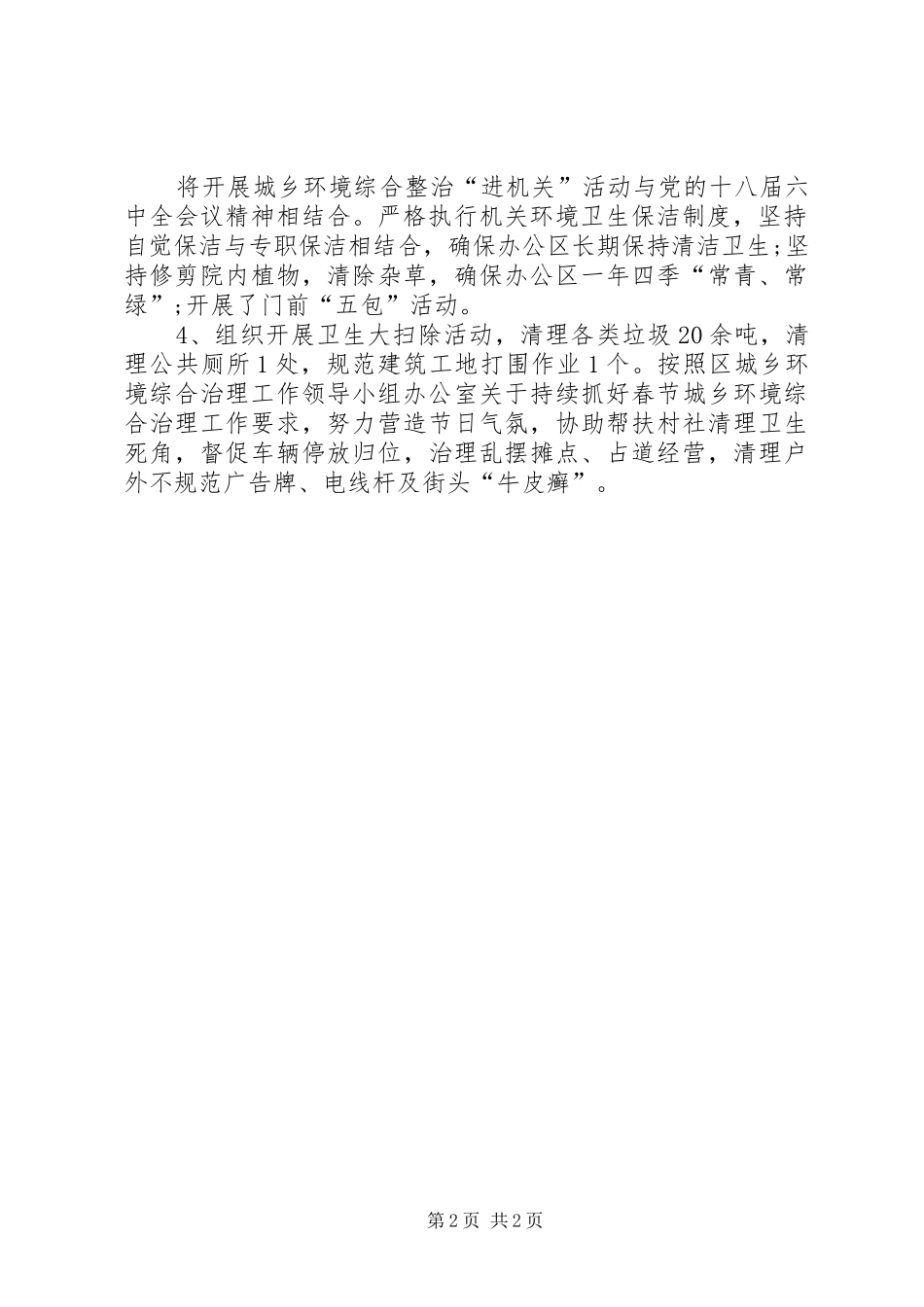 XX年春节期间城乡环境综合治理工作小结 _第2页
