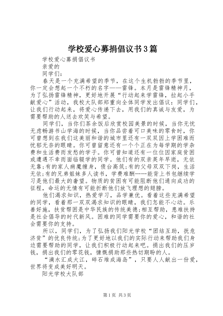 学校爱心募捐倡议书3篇_第1页