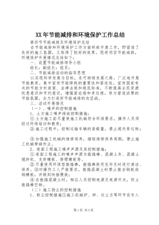 XX年节能减排和环境保护工作总结 