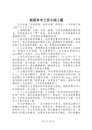医院年中工作小结2篇