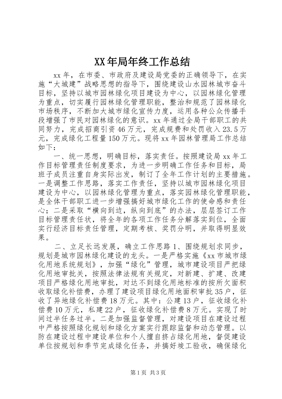 XX年局年终工作总结 _第1页