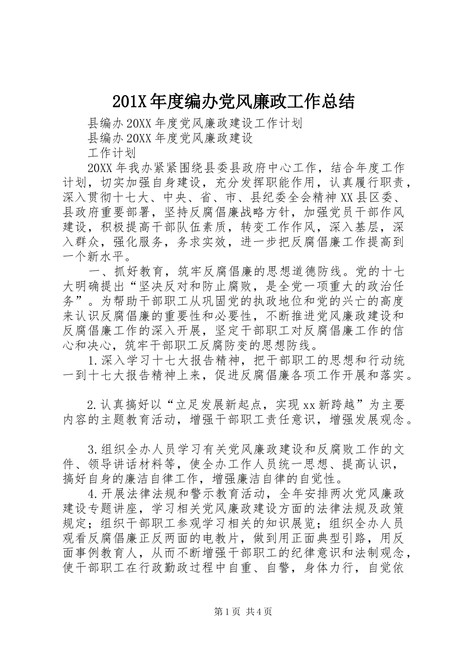 202X年度编办党风廉政工作总结_第1页