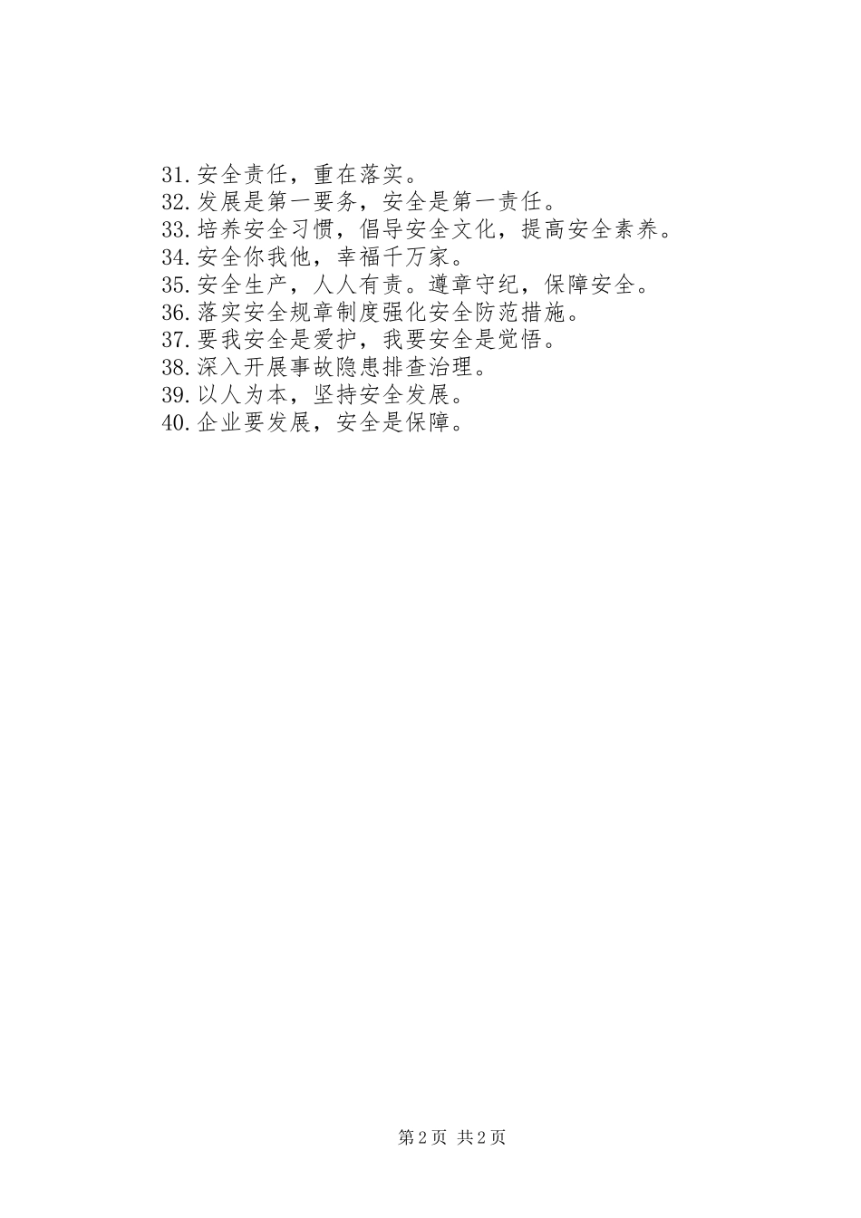 XX年安全生产月活动主题标语_第2页