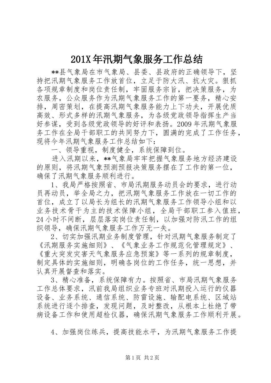 202X年汛期气象服务工作总结_第1页