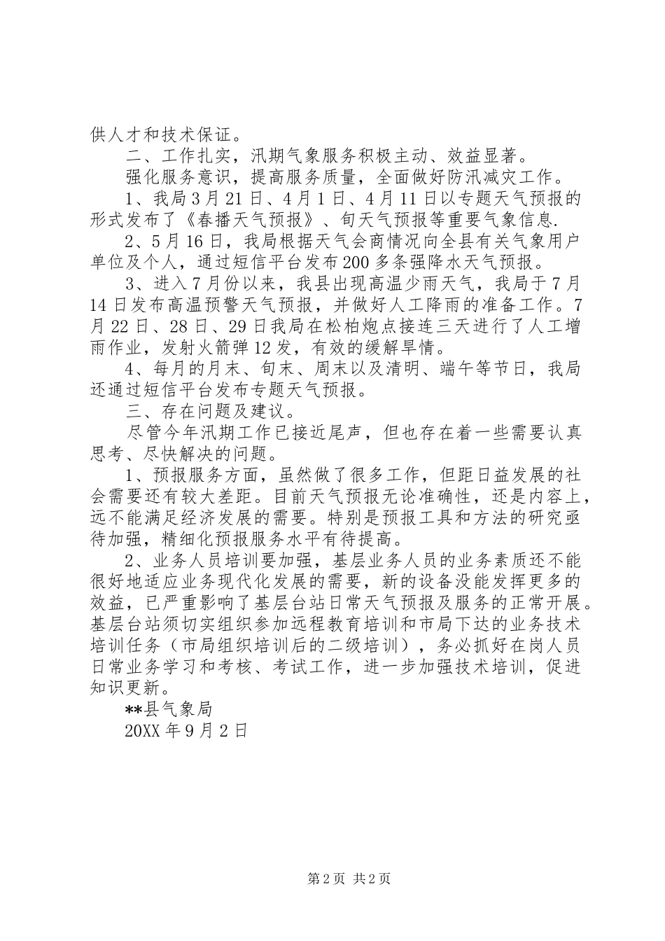 202X年汛期气象服务工作总结_第2页