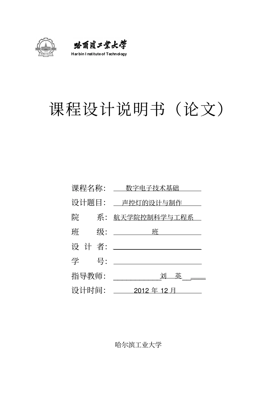 声控灯的设计与制作哈工大电子技术课程设计综述_第1页