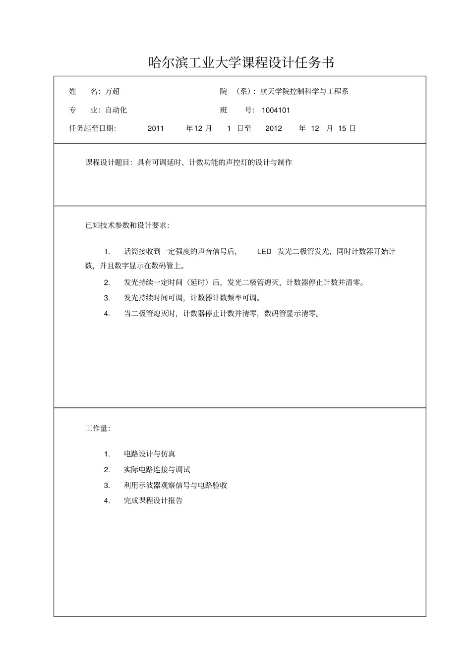声控灯的设计与制作哈工大电子技术课程设计综述_第2页