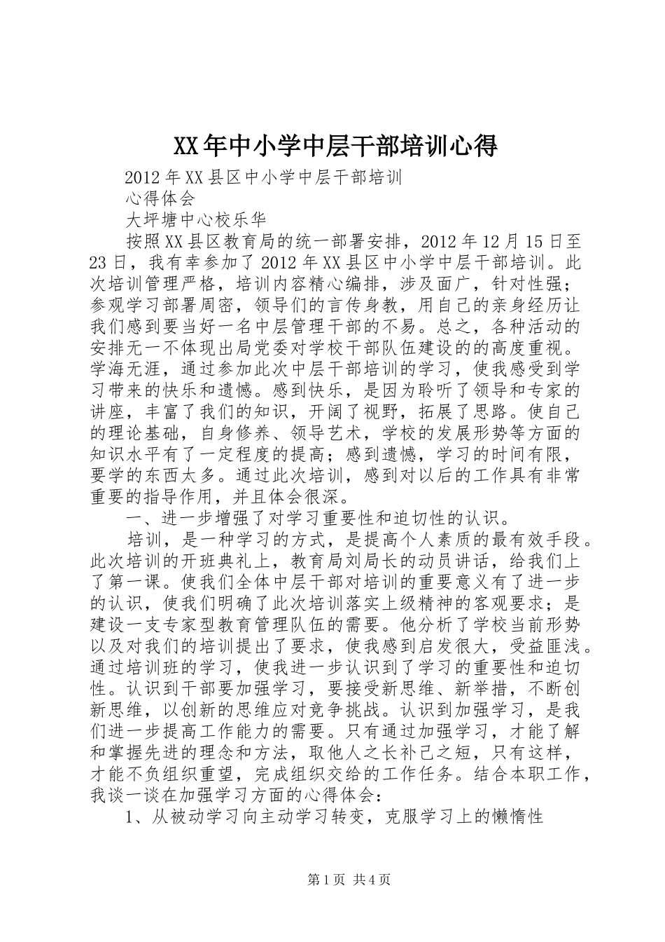 XX年中小学中层干部培训心得_第1页