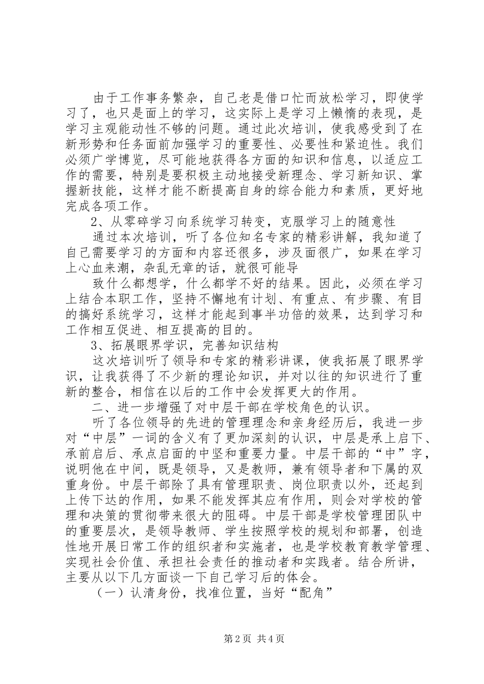 XX年中小学中层干部培训心得_第2页