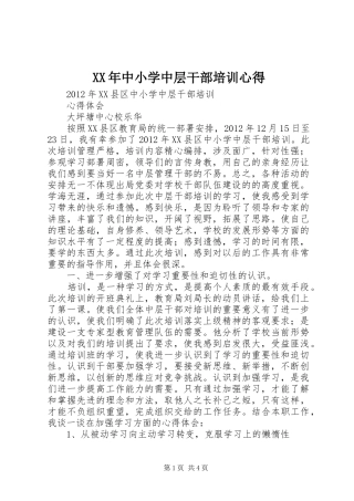 XX年中小学中层干部培训心得