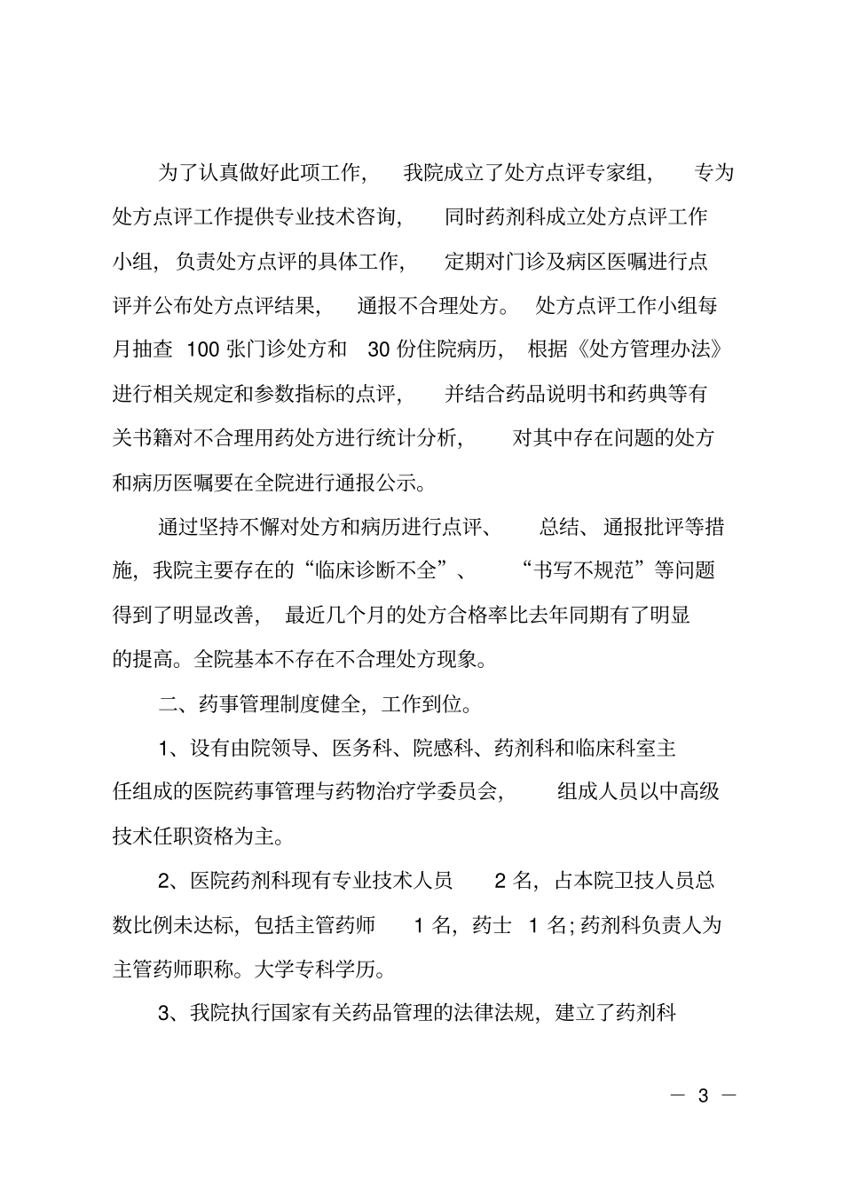 处方点评工作自查报告_第3页