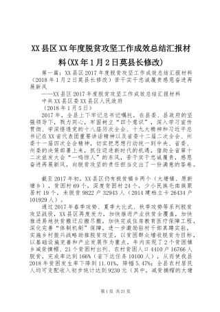XX县区XX年度脱贫攻坚工作成效总结汇报材料(XX年1月2日莫县长修改)