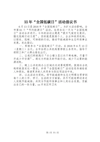 XX年“全国低碳日”活动倡议书
