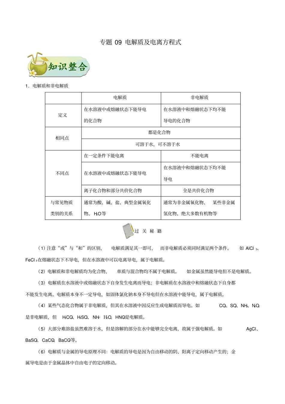 备战2019年高考化学考点一遍过专题09电解质及电离方程式_第1页