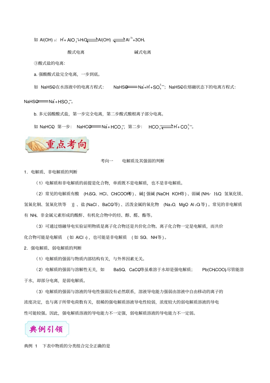 备战2019年高考化学考点一遍过专题09电解质及电离方程式_第3页