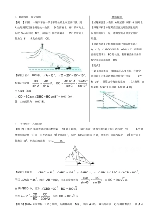备战2019届高考黄金100题系列之解三角形：专题5_正余弦定理在实际中的应用_含解析