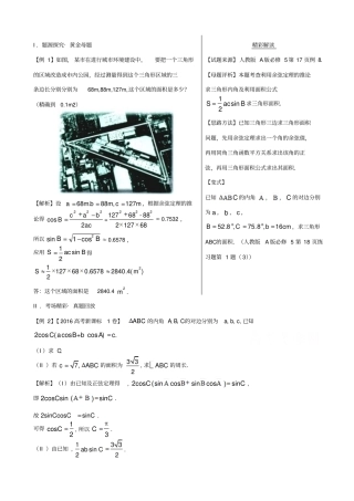 备战2019届高考黄金100题系列之解三角形：专题2_三角形的面积问题_含解析