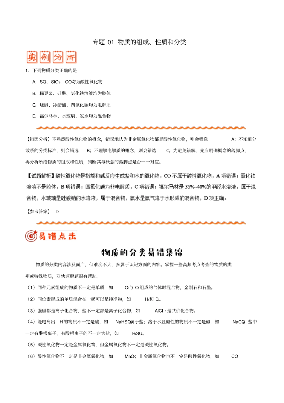 备战2019年高考化学纠错笔记专题01物质的组成、性质和分类_第1页