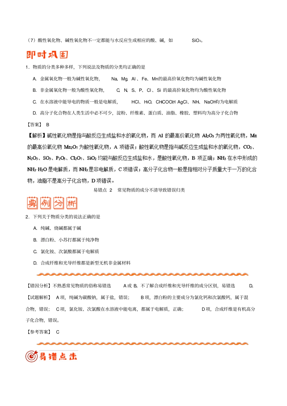 备战2019年高考化学纠错笔记专题01物质的组成、性质和分类_第2页