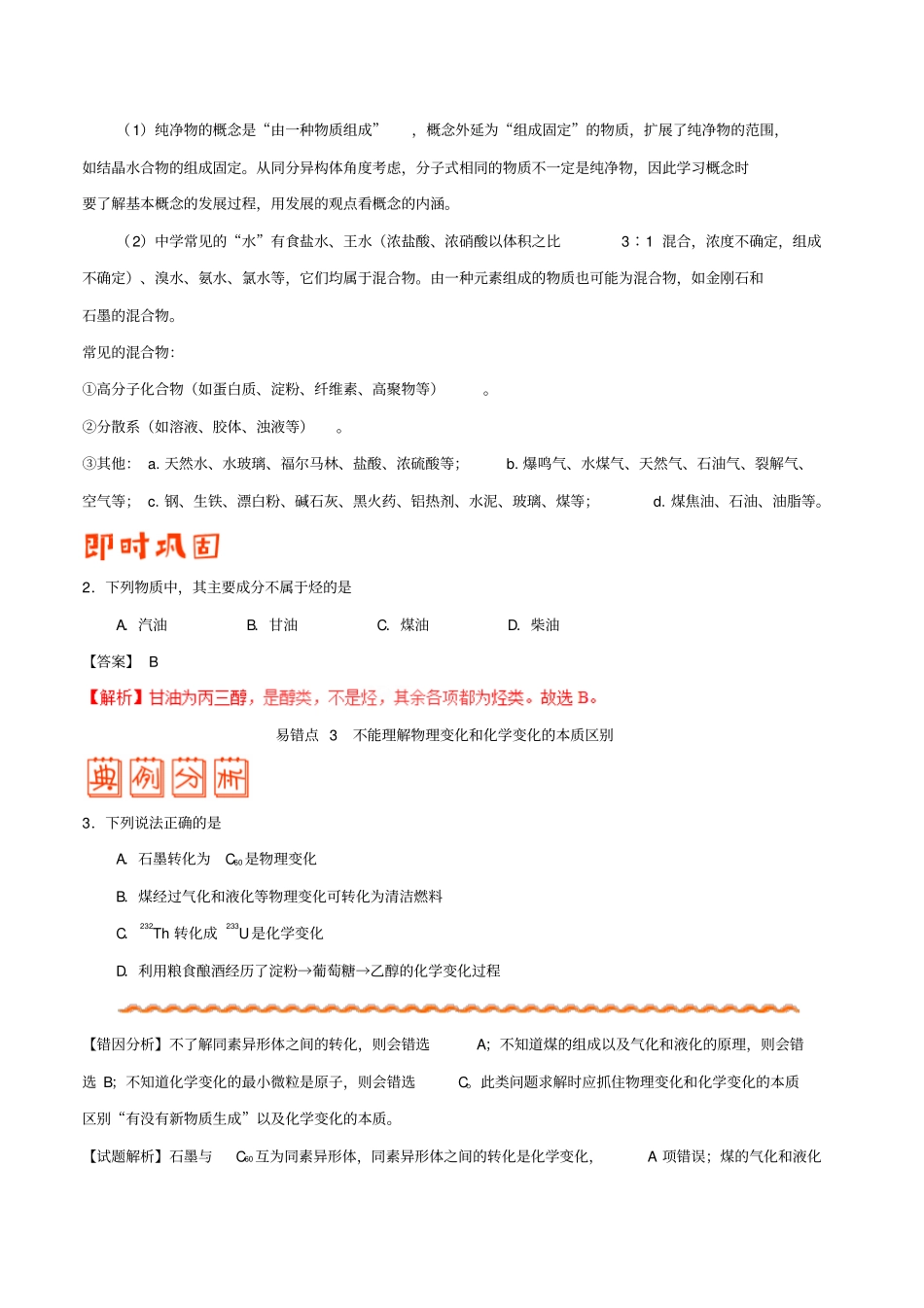 备战2019年高考化学纠错笔记专题01物质的组成、性质和分类_第3页