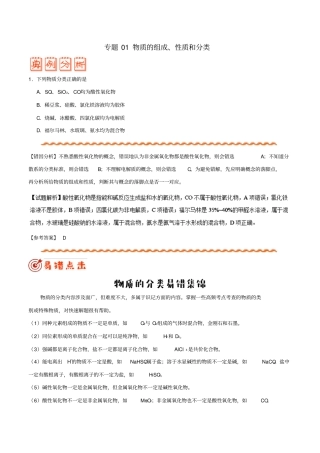 备战2019年高考化学纠错笔记专题01物质的组成、性质和分类