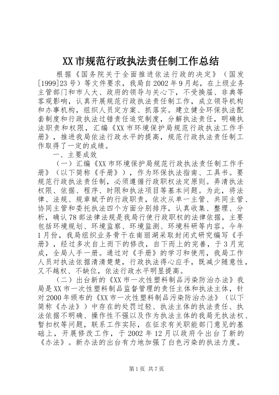 XX市规范行政执法责任制工作总结 _第1页