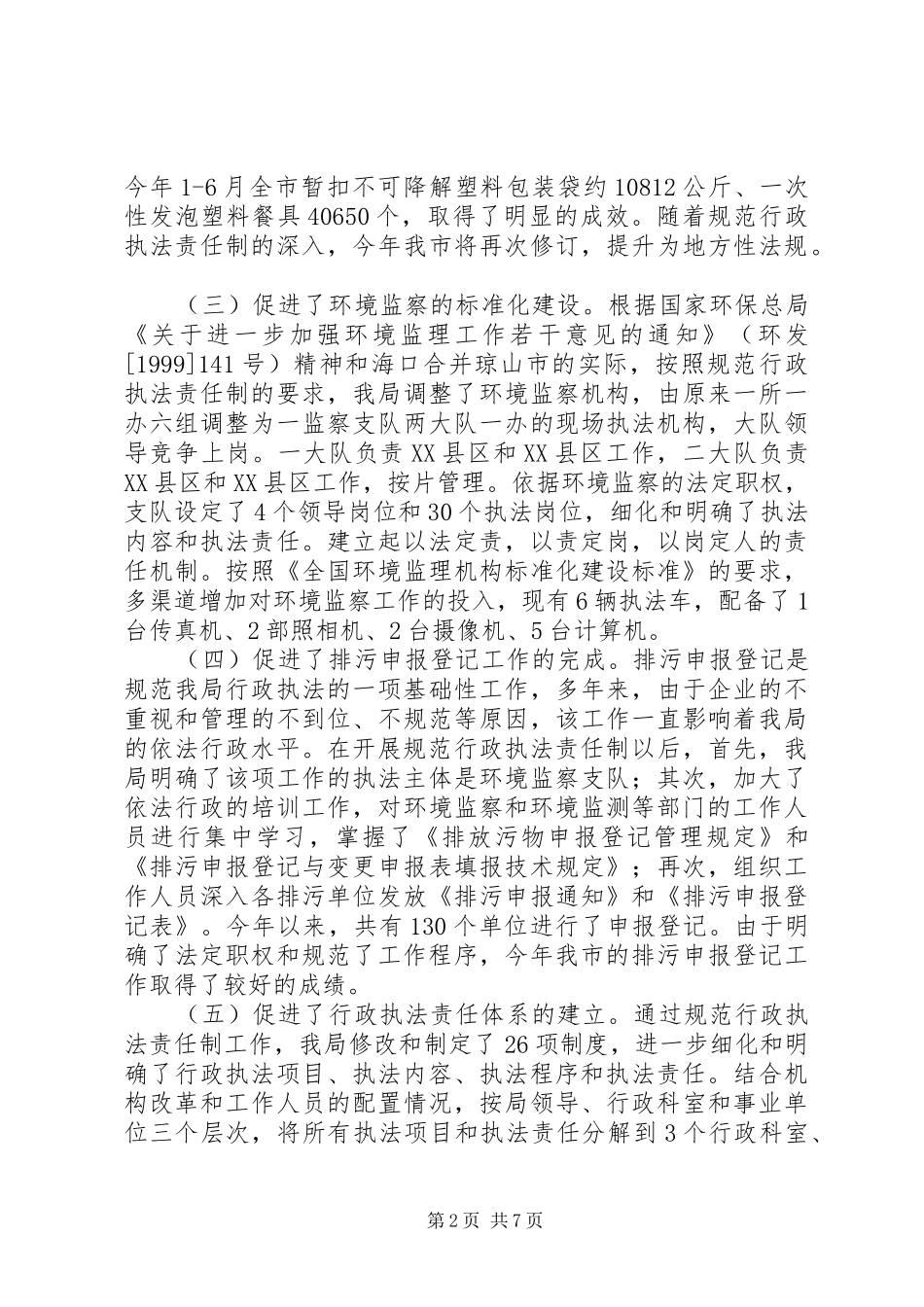 XX市规范行政执法责任制工作总结 _第2页