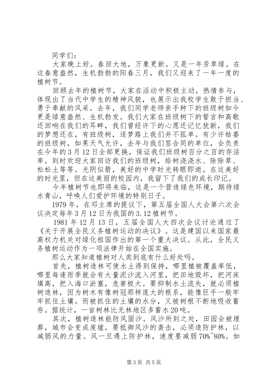 植树节活动倡议书3篇_第3页