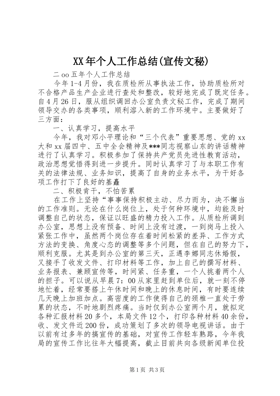 XX年个人工作总结(宣传文秘) _第1页