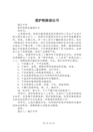 爱护铁路倡议书