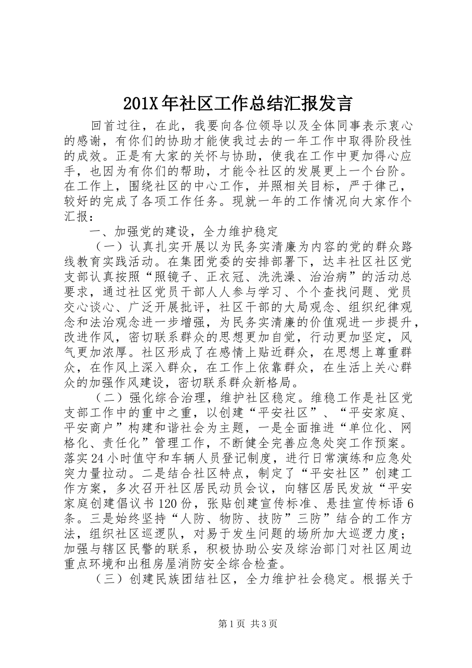 202X年社区工作总结汇报发言_第1页