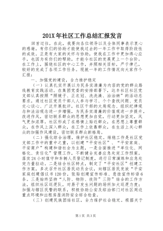 202X年社区工作总结汇报发言