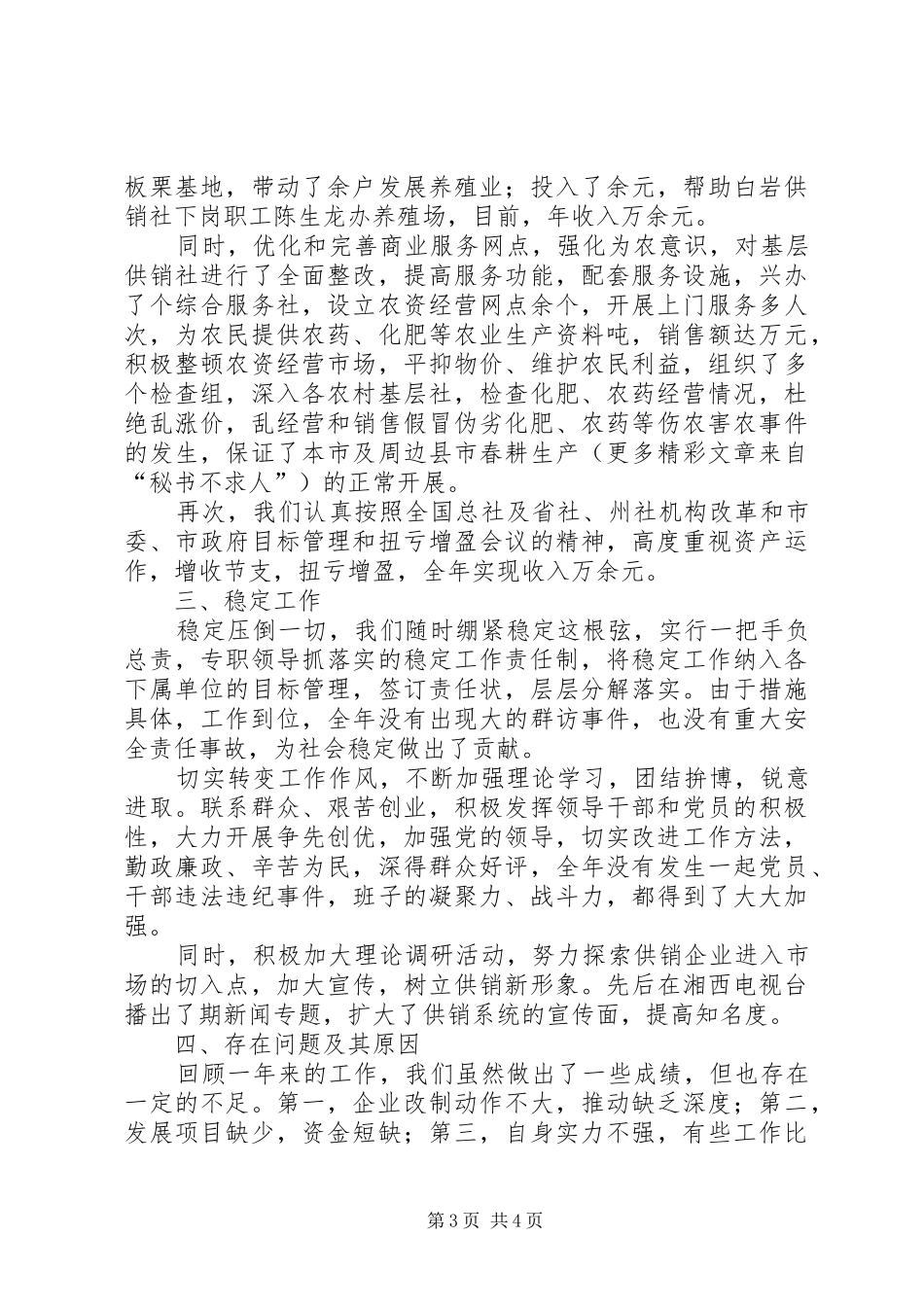 XX县区供销联社××年度目标管理工作总结 _第3页