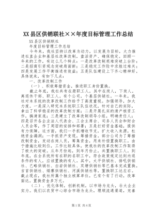 XX县区供销联社××年度目标管理工作总结 