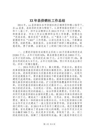 XX年县供销社工作总结 