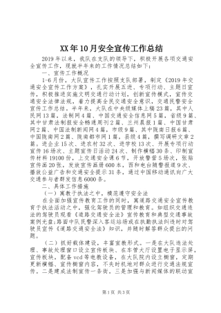 XX年10月安全宣传工作总结 