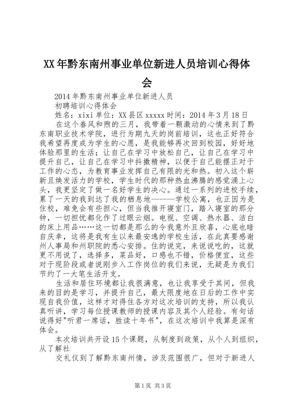 XX年黔东南州事业单位新进人员培训体会心得_第1页