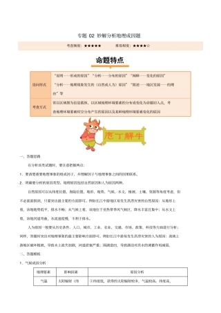 备战2019年高考地理妙解非选择题专题02妙解分析地理成因题