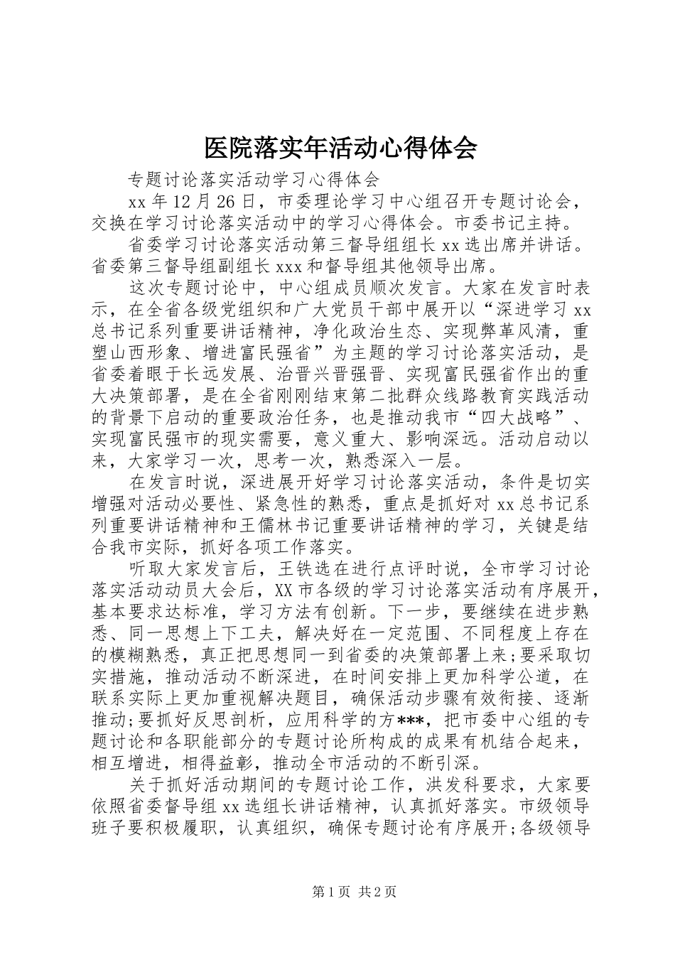 医院落实年活动体会心得_第1页