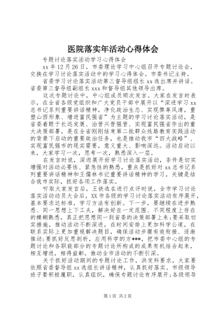 医院落实年活动体会心得