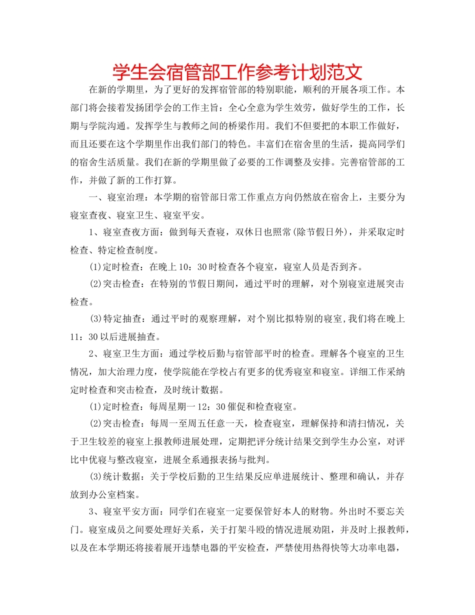 学生会宿管部工作参考计划范文 _第1页