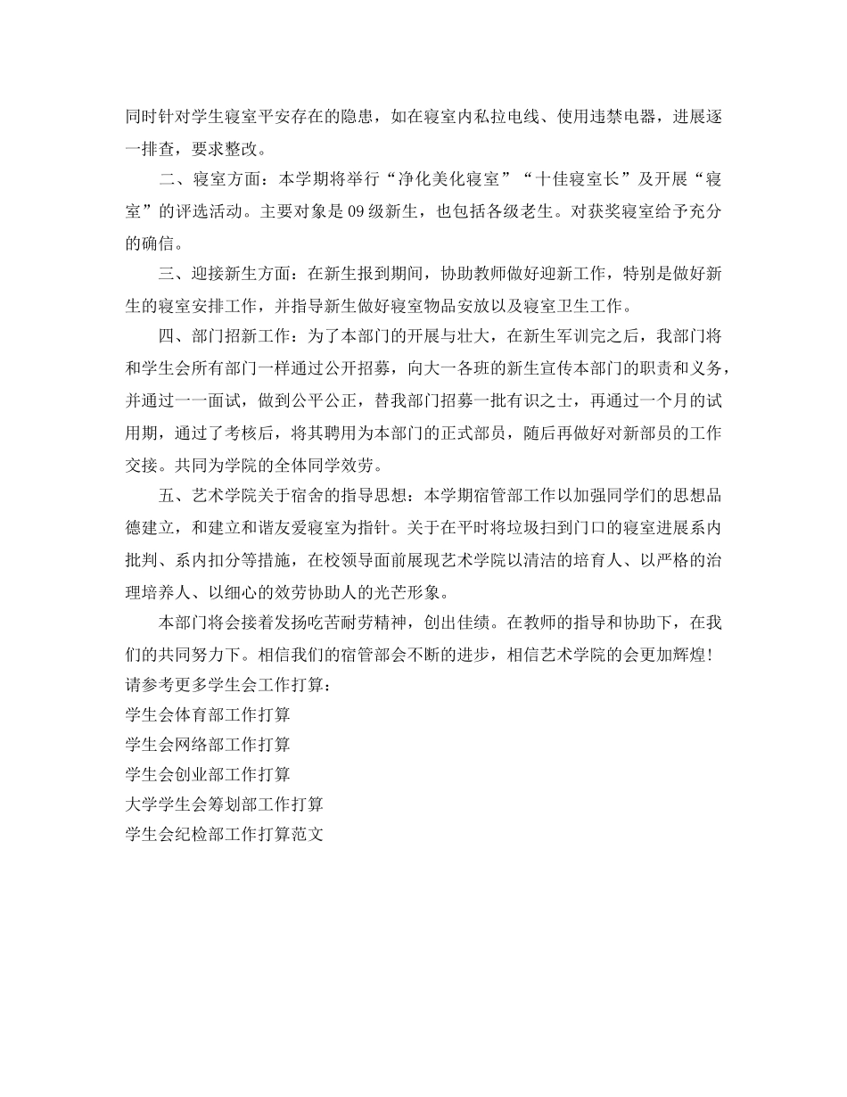 学生会宿管部工作参考计划范文 _第2页